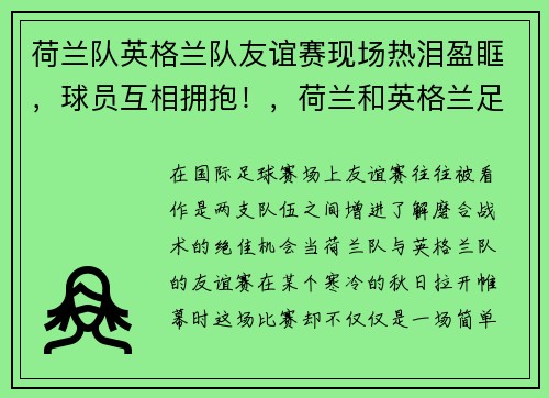 荷兰队英格兰队友谊赛现场热泪盈眶，球员互相拥抱！，荷兰和英格兰足球