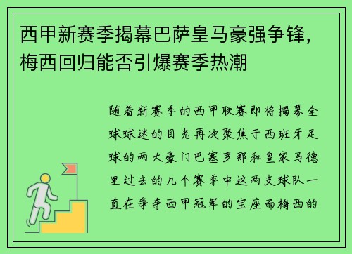 西甲新赛季揭幕巴萨皇马豪强争锋，梅西回归能否引爆赛季热潮