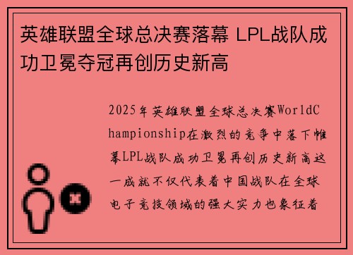 英雄联盟全球总决赛落幕 LPL战队成功卫冕夺冠再创历史新高