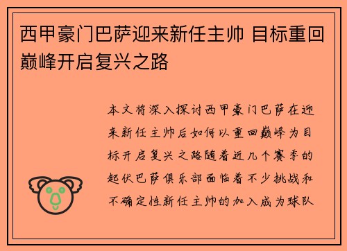 西甲豪门巴萨迎来新任主帅 目标重回巅峰开启复兴之路