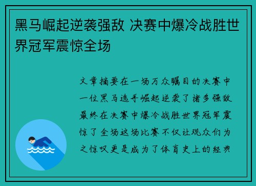 黑马崛起逆袭强敌 决赛中爆冷战胜世界冠军震惊全场