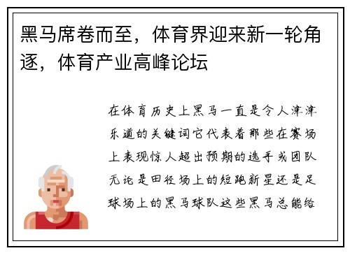 黑马席卷而至，体育界迎来新一轮角逐，体育产业高峰论坛