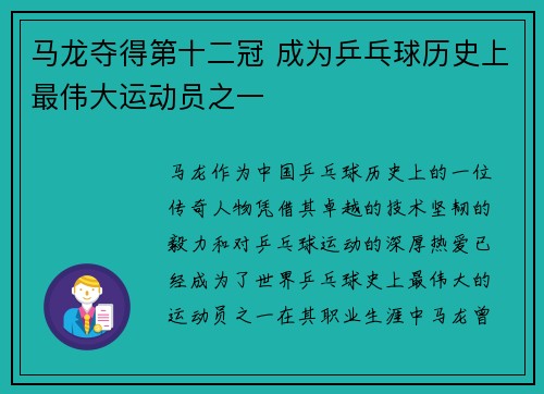 马龙夺得第十二冠 成为乒乓球历史上最伟大运动员之一