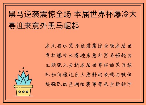 黑马逆袭震惊全场 本届世界杯爆冷大赛迎来意外黑马崛起