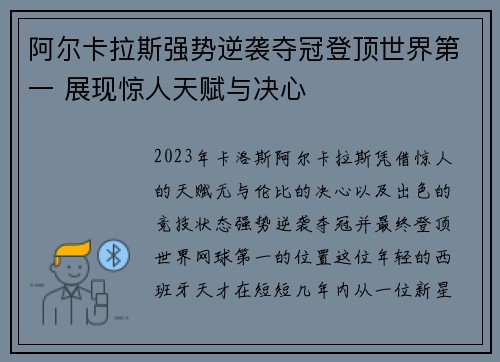 阿尔卡拉斯强势逆袭夺冠登顶世界第一 展现惊人天赋与决心