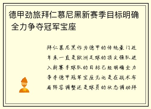 德甲劲旅拜仁慕尼黑新赛季目标明确 全力争夺冠军宝座
