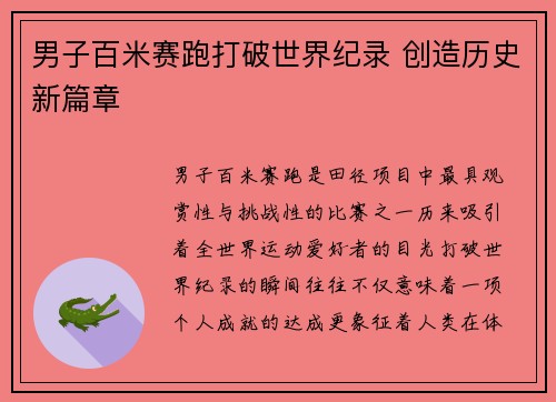 男子百米赛跑打破世界纪录 创造历史新篇章