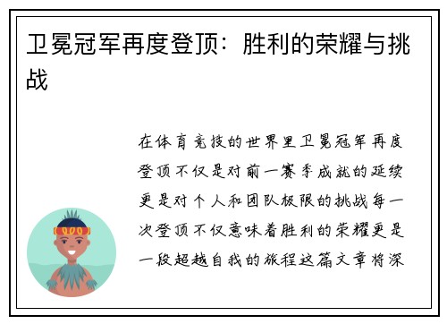 卫冕冠军再度登顶：胜利的荣耀与挑战