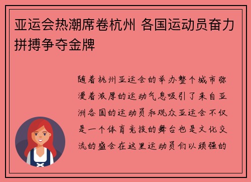 亚运会热潮席卷杭州 各国运动员奋力拼搏争夺金牌