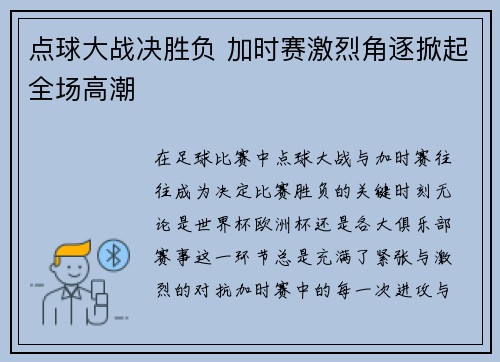 点球大战决胜负 加时赛激烈角逐掀起全场高潮