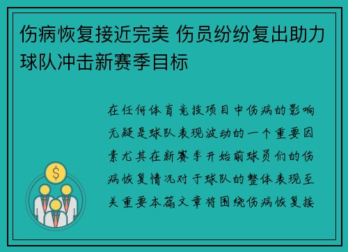 伤病恢复接近完美 伤员纷纷复出助力球队冲击新赛季目标