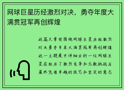 网球巨星历经激烈对决，勇夺年度大满贯冠军再创辉煌