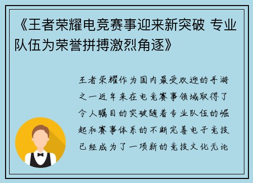 《王者荣耀电竞赛事迎来新突破 专业队伍为荣誉拼搏激烈角逐》