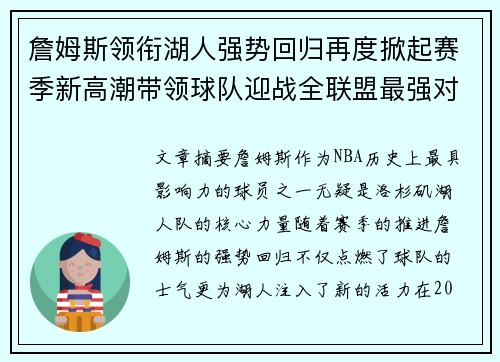 詹姆斯领衔湖人强势回归再度掀起赛季新高潮带领球队迎战全联盟最强对手