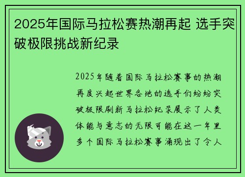 2025年国际马拉松赛热潮再起 选手突破极限挑战新纪录